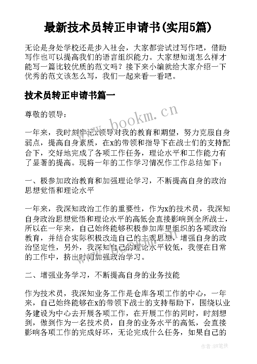 最新技术员转正申请书(实用5篇)