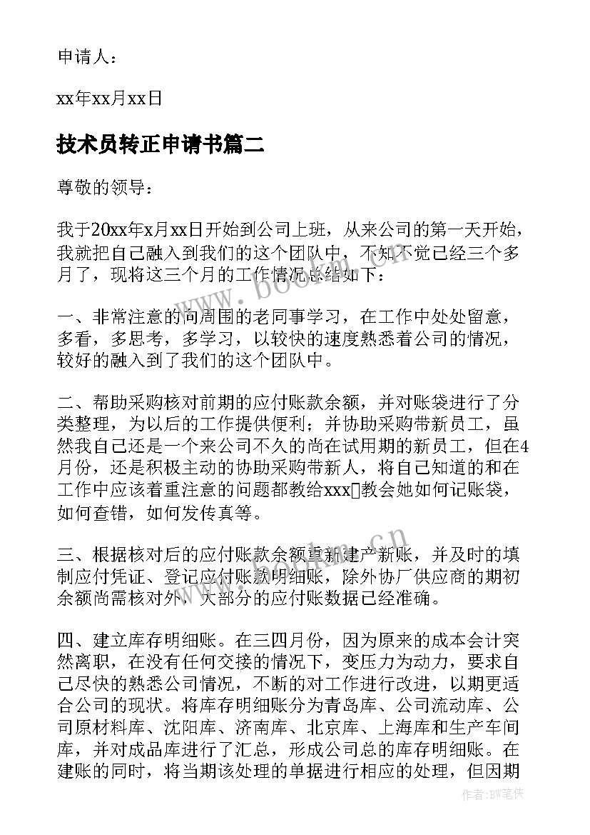 最新技术员转正申请书(实用5篇)