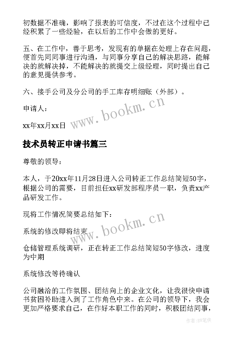 最新技术员转正申请书(实用5篇)