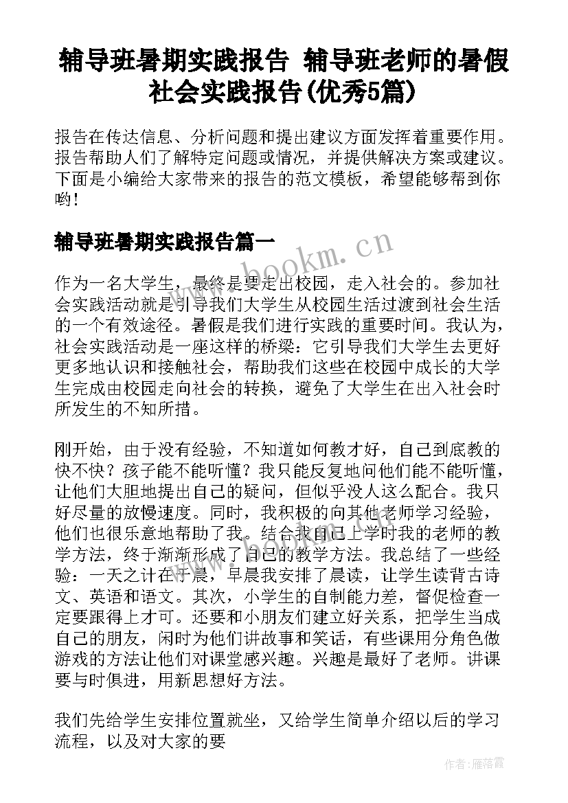 辅导班暑期实践报告 辅导班老师的暑假社会实践报告(优秀5篇)