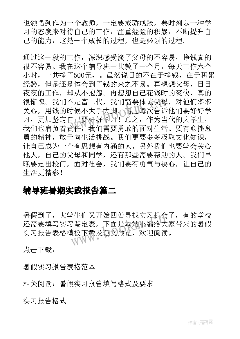 辅导班暑期实践报告 辅导班老师的暑假社会实践报告(优秀5篇)