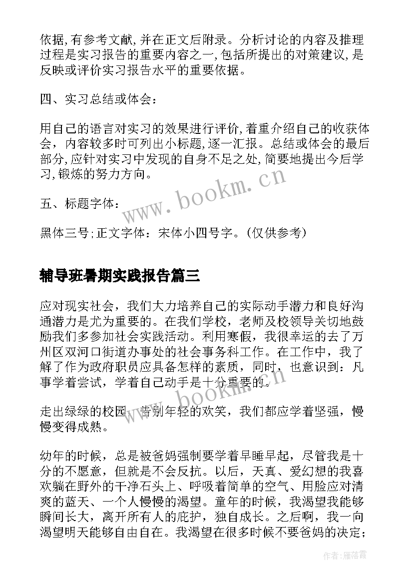 辅导班暑期实践报告 辅导班老师的暑假社会实践报告(优秀5篇)