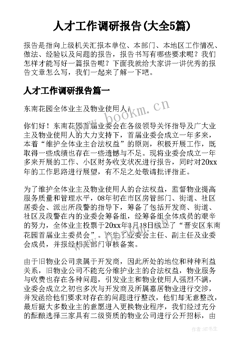 人才工作调研报告(大全5篇)