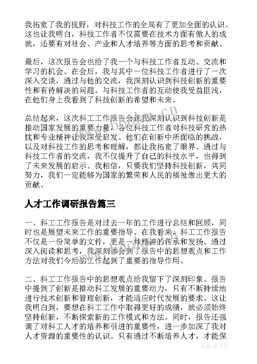 人才工作调研报告(大全5篇)