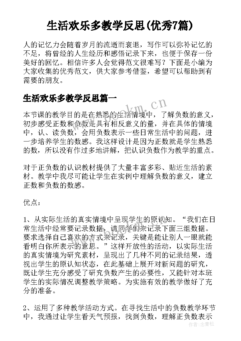 生活欢乐多教学反思(优秀7篇)