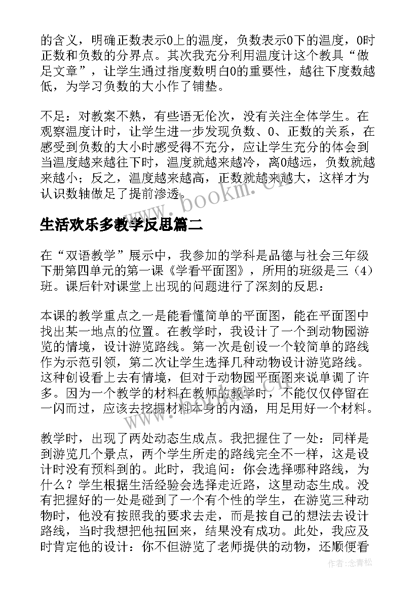 生活欢乐多教学反思(优秀7篇)