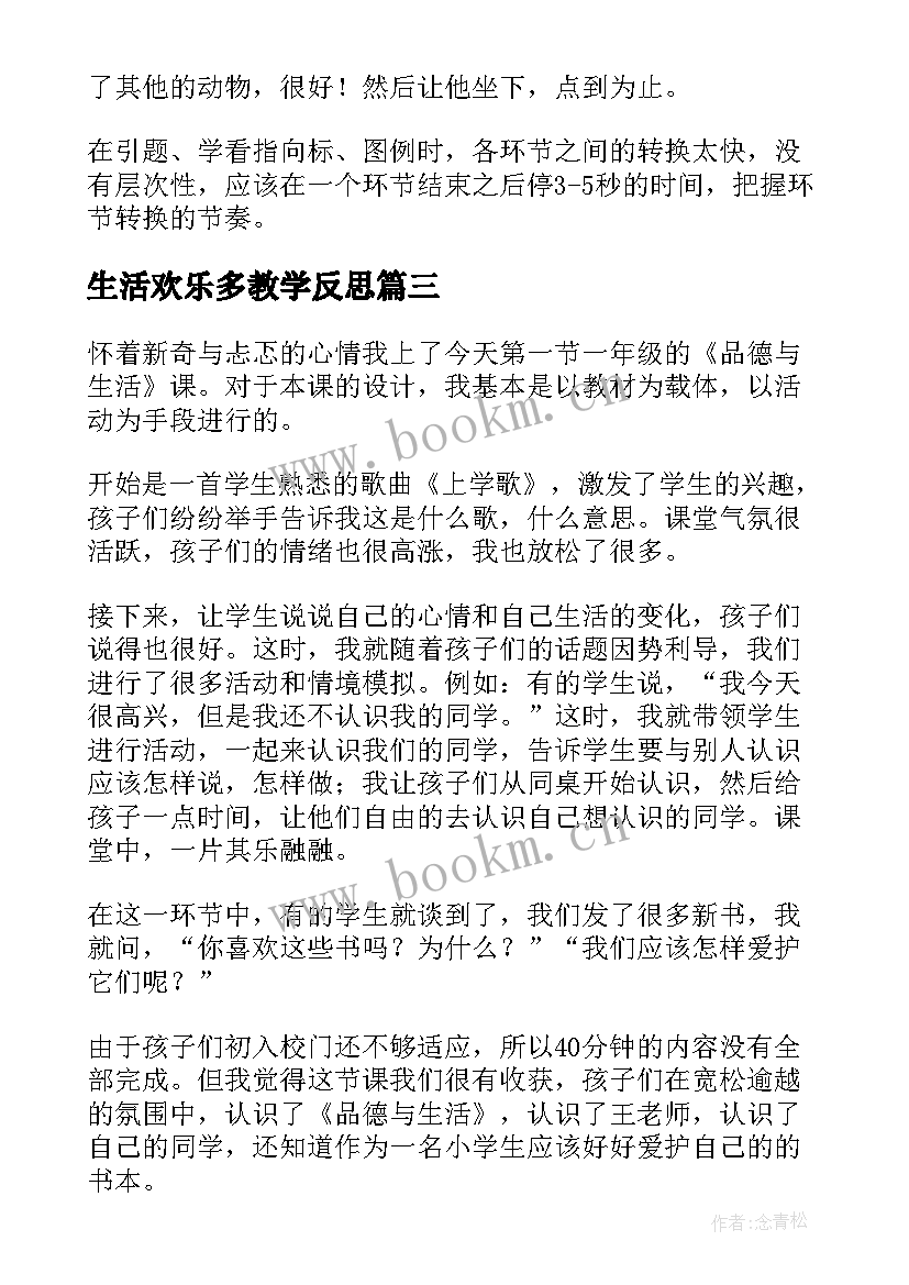 生活欢乐多教学反思(优秀7篇)