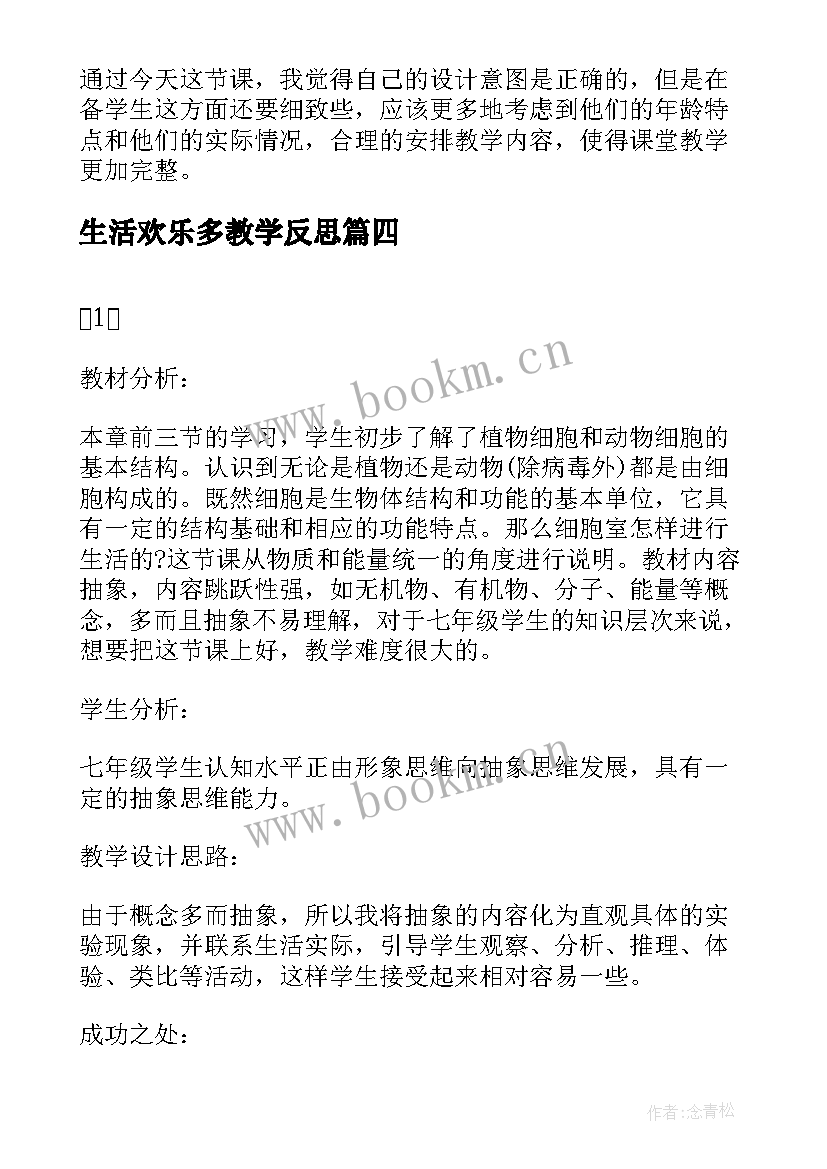 生活欢乐多教学反思(优秀7篇)