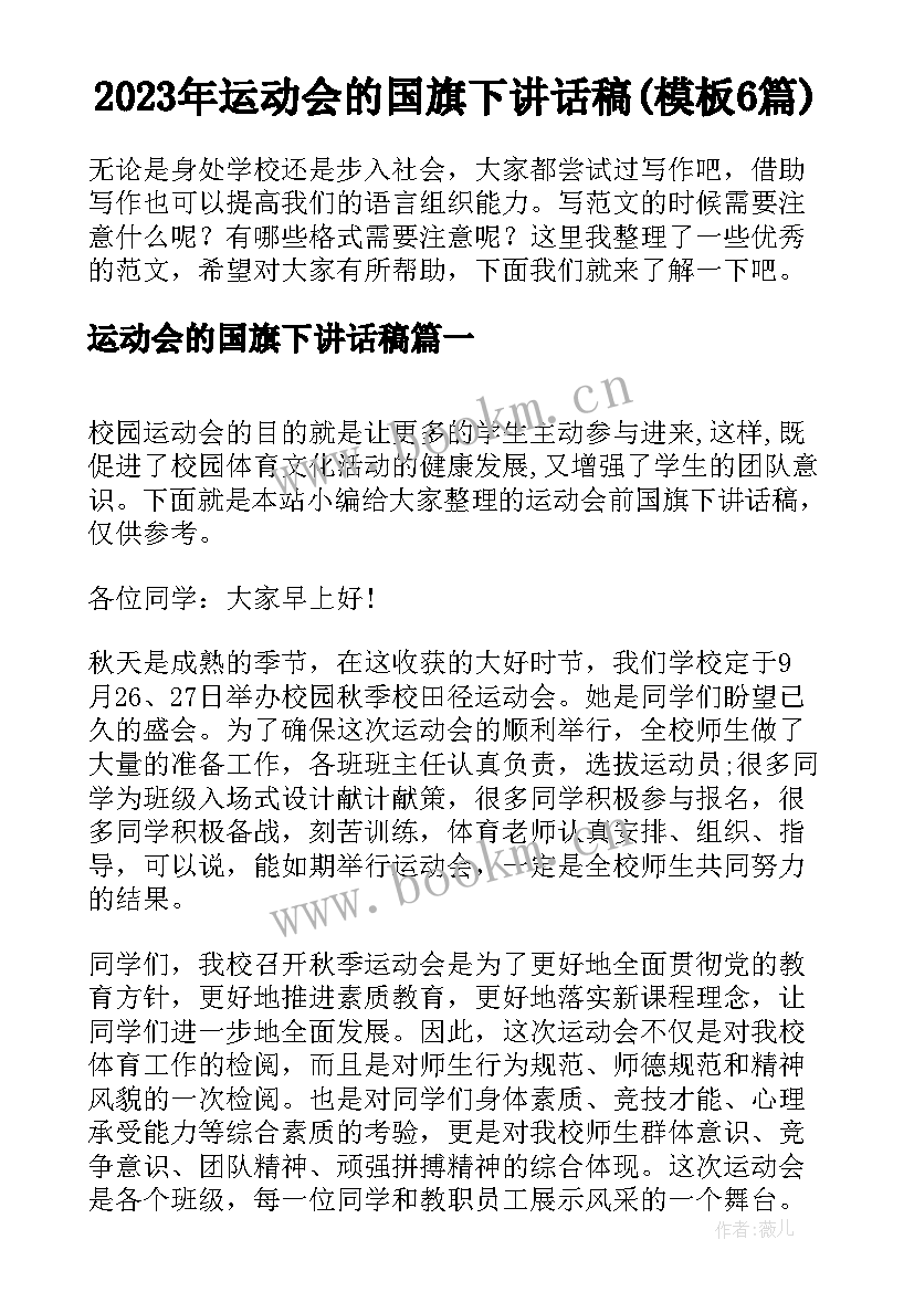 2023年运动会的国旗下讲话稿(模板6篇)