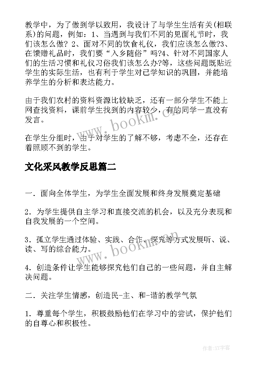 文化采风教学反思(模板6篇)