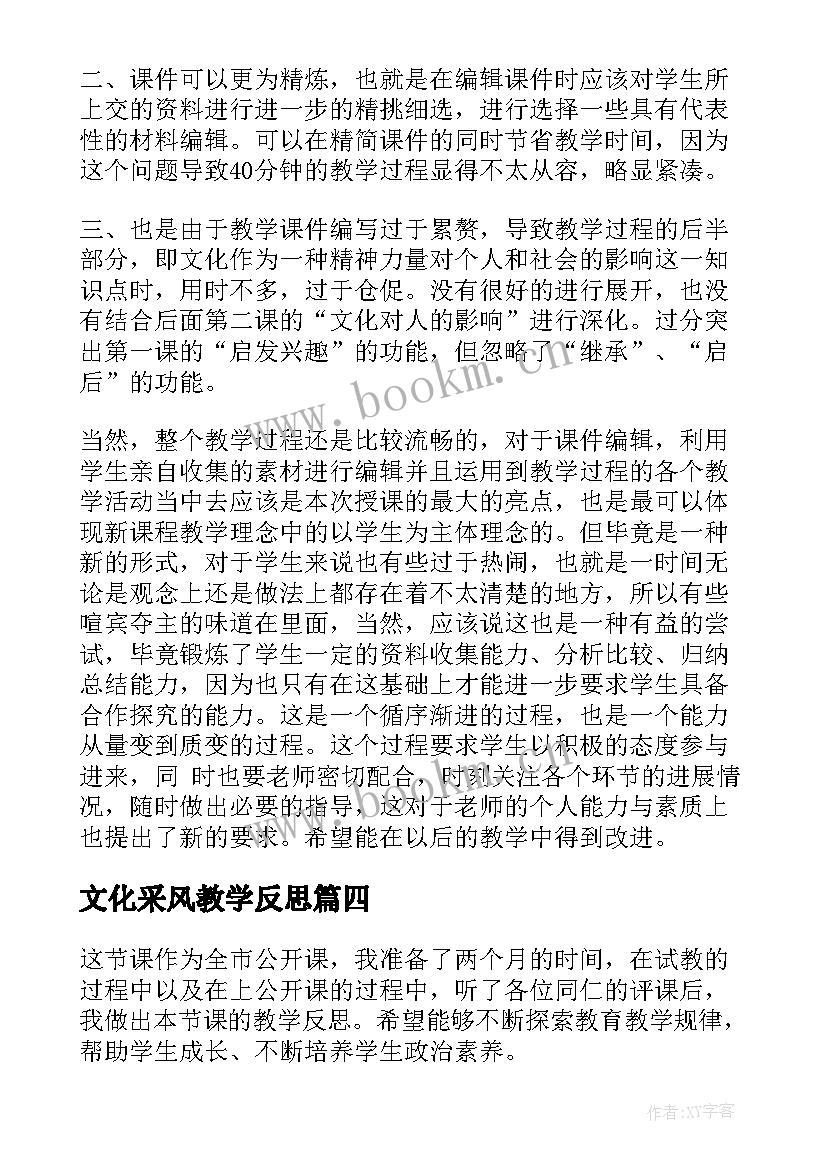 文化采风教学反思(模板6篇)