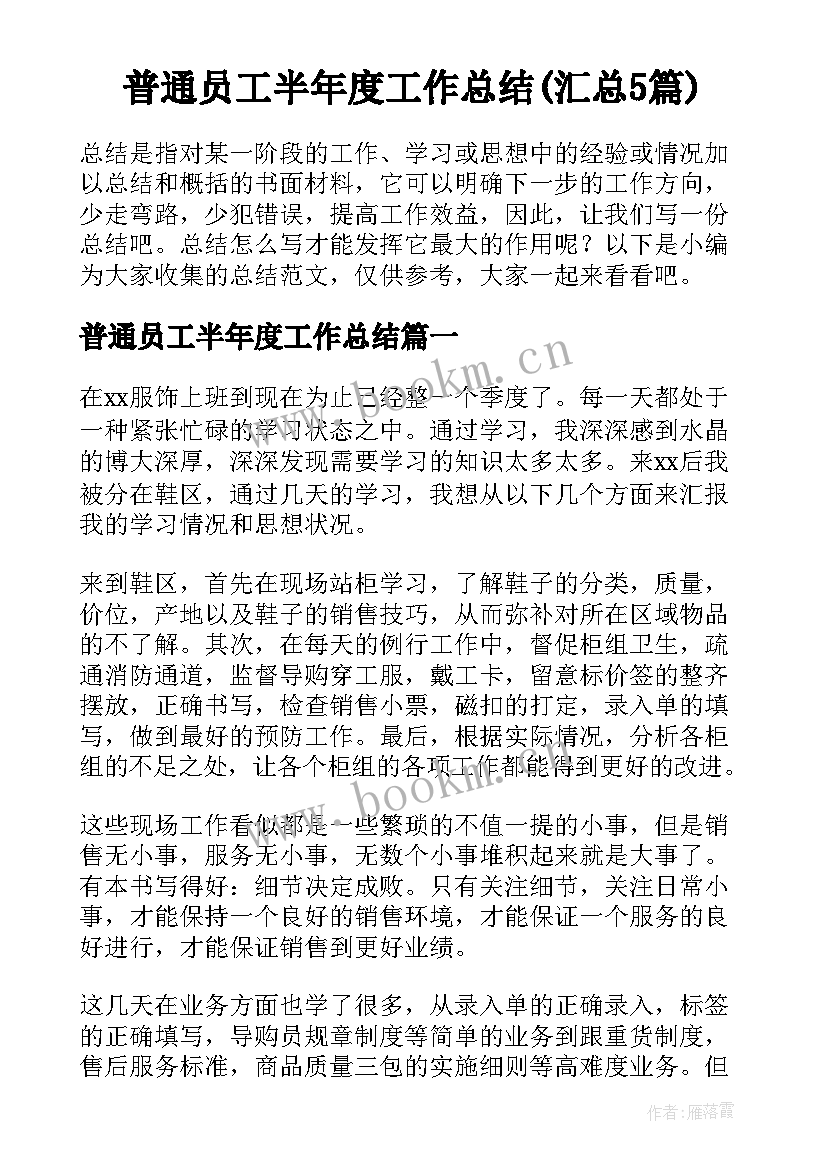 普通员工半年度工作总结(汇总5篇)