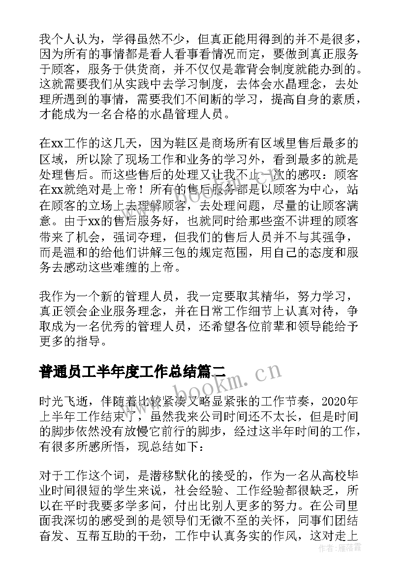 普通员工半年度工作总结(汇总5篇)