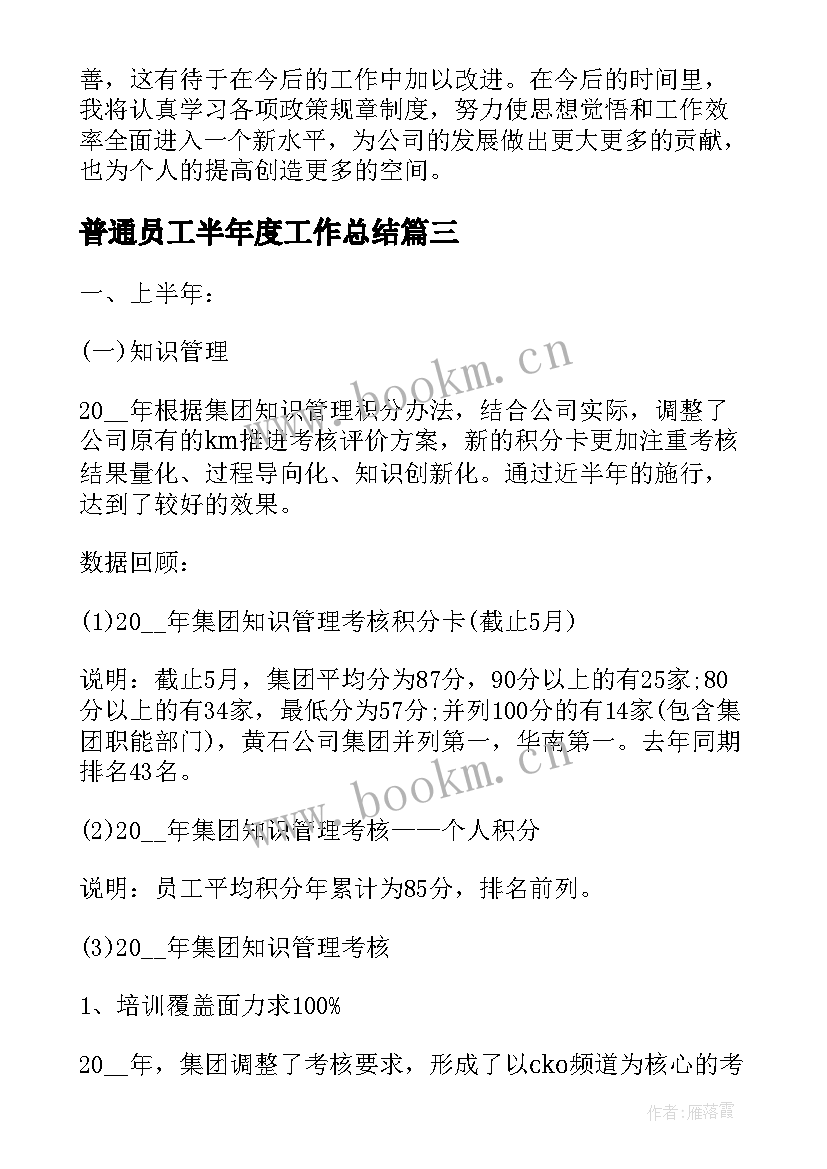 普通员工半年度工作总结(汇总5篇)