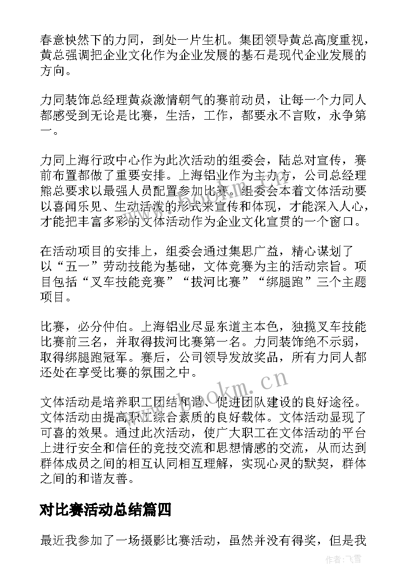 对比赛活动总结 摄影比赛活动心得体会总结(通用8篇)