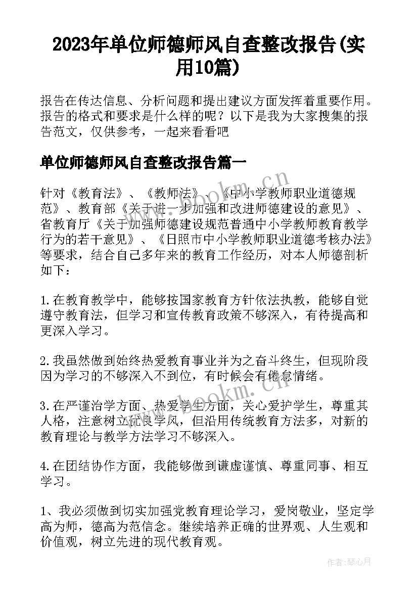 2023年单位师德师风自查整改报告(实用10篇)