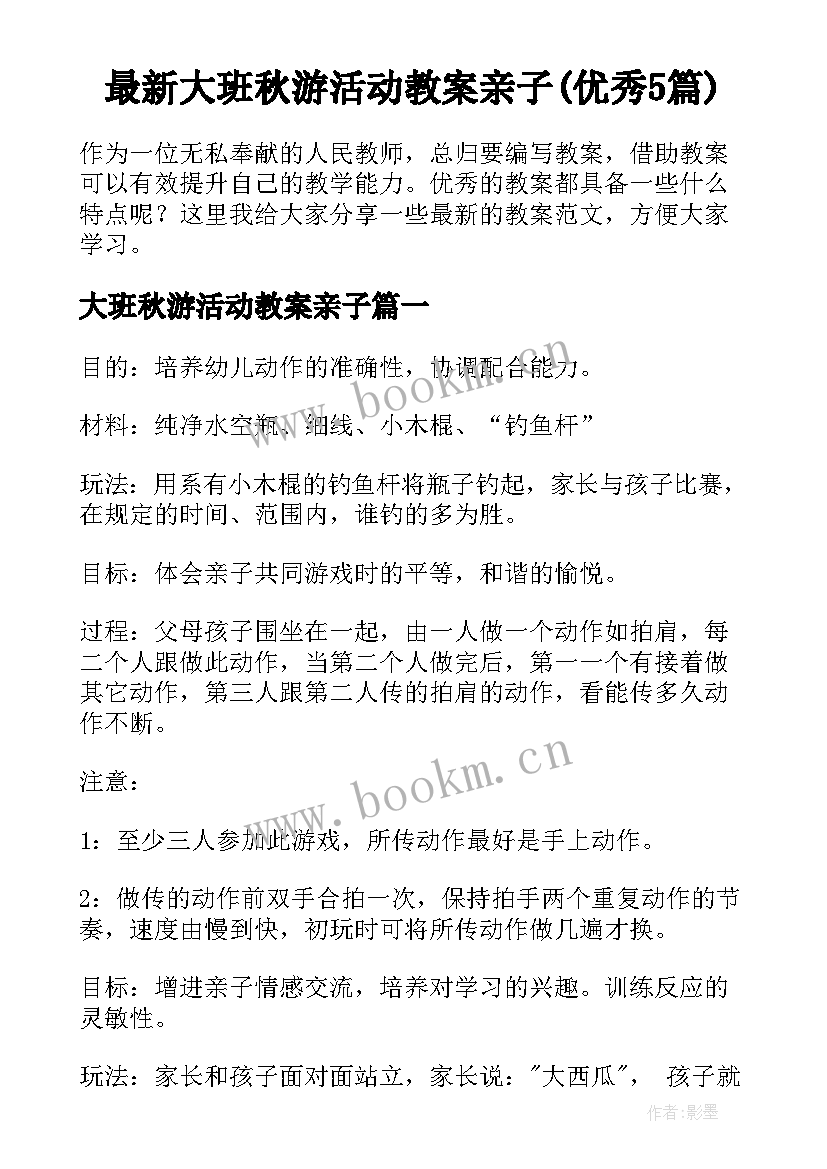 最新大班秋游活动教案亲子(优秀5篇)