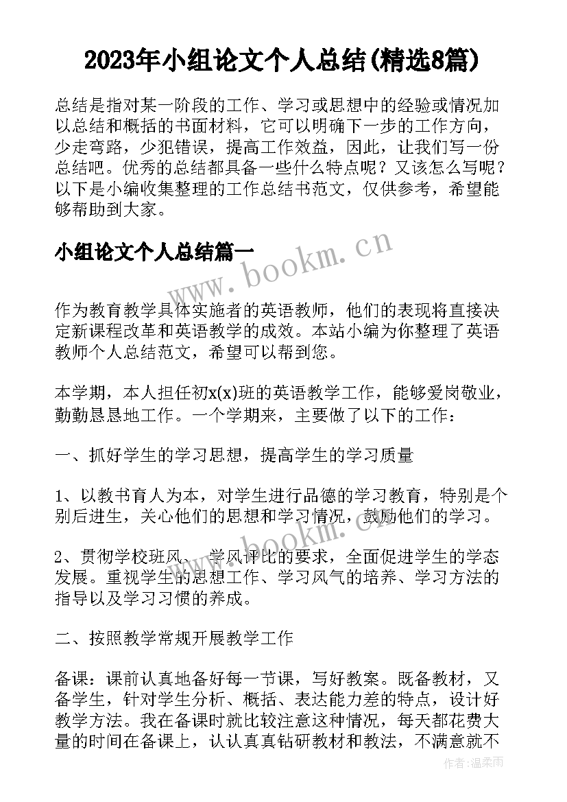 2023年小组论文个人总结(精选8篇)