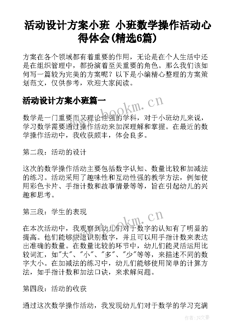 活动设计方案小班 小班数学操作活动心得体会(精选6篇)