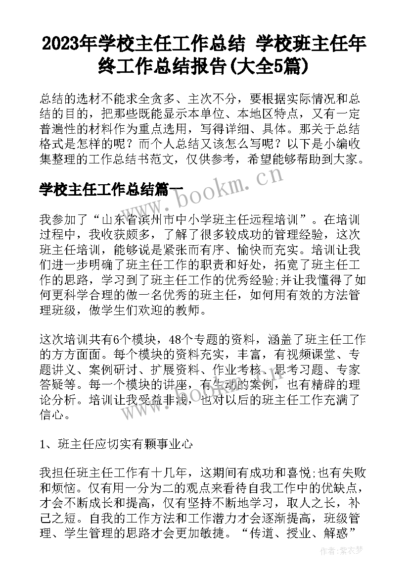 2023年学校主任工作总结 学校班主任年终工作总结报告(大全5篇)