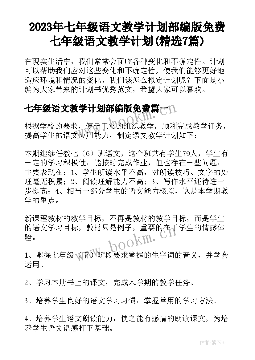 2023年七年级语文教学计划部编版免费 七年级语文教学计划(精选7篇)