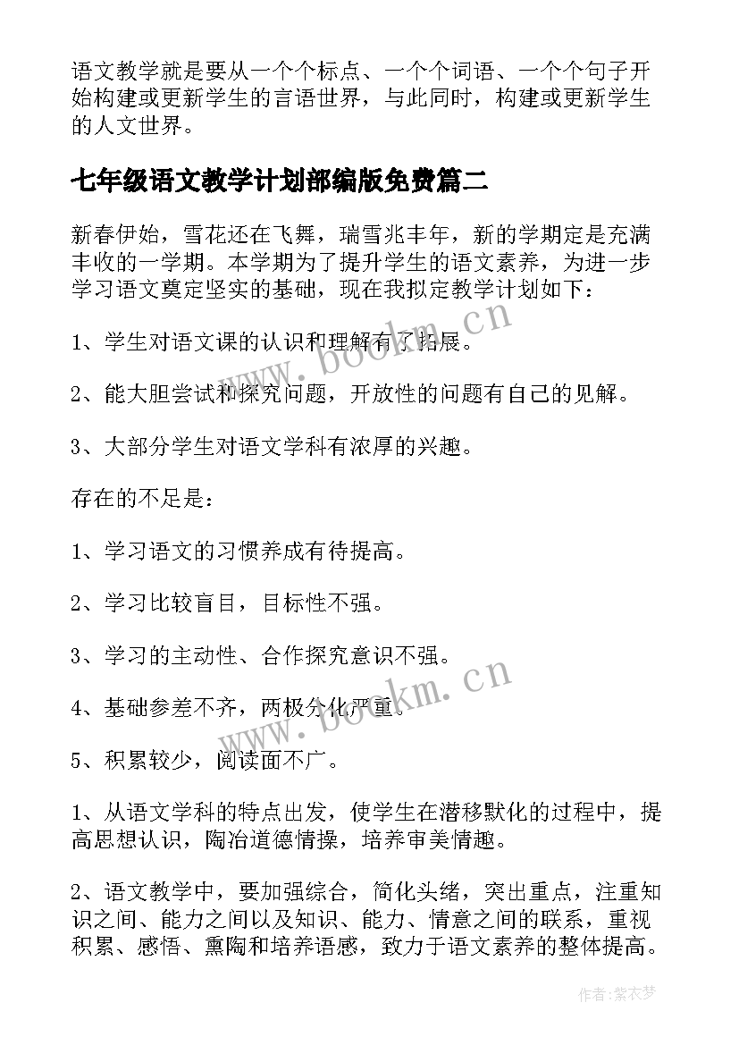 2023年七年级语文教学计划部编版免费 七年级语文教学计划(精选7篇)