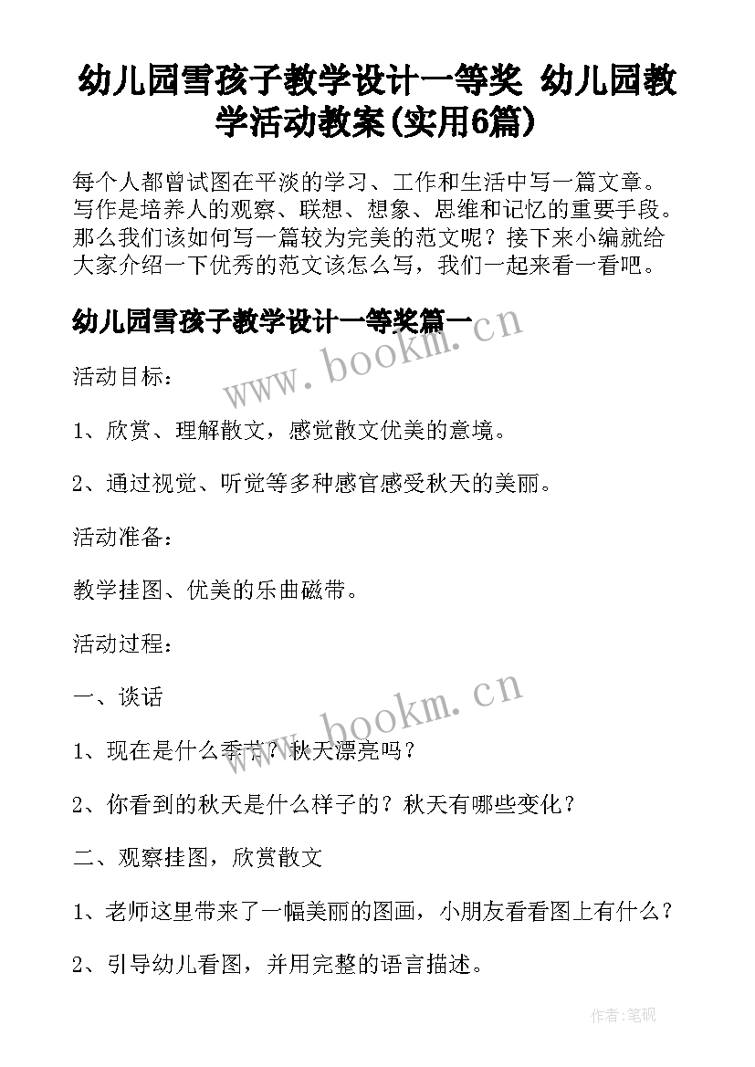 幼儿园雪孩子教学设计一等奖 幼儿园教学活动教案(实用6篇)