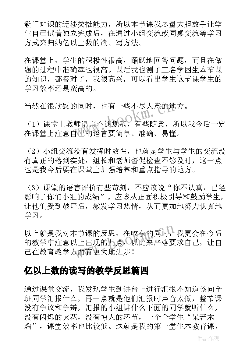 亿以上数的读写的教学反思 亿以上数的认识教学反思(实用5篇)