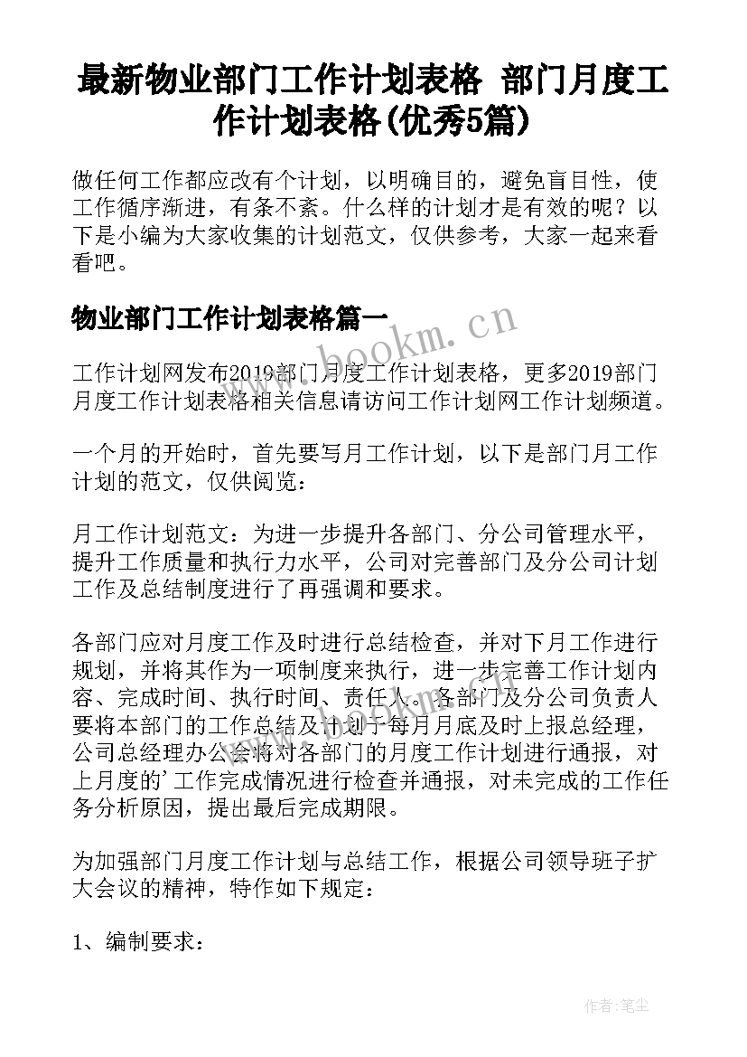 最新物业部门工作计划表格 部门月度工作计划表格(优秀5篇)