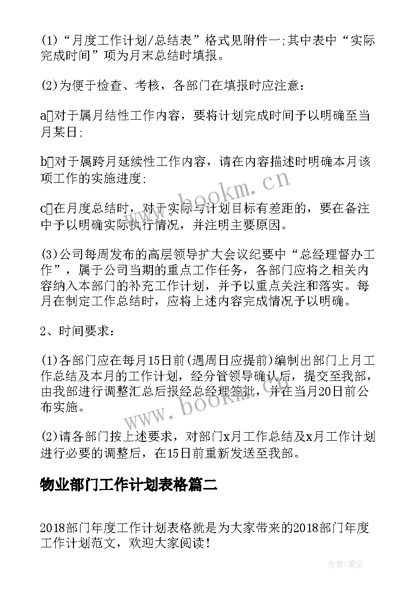 最新物业部门工作计划表格 部门月度工作计划表格(优秀5篇)