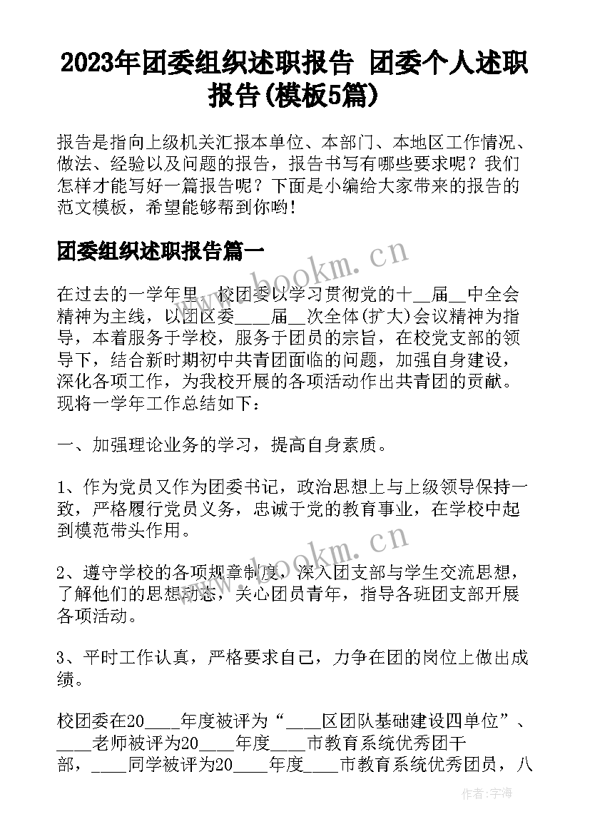 2023年团委组织述职报告 团委个人述职报告(模板5篇)