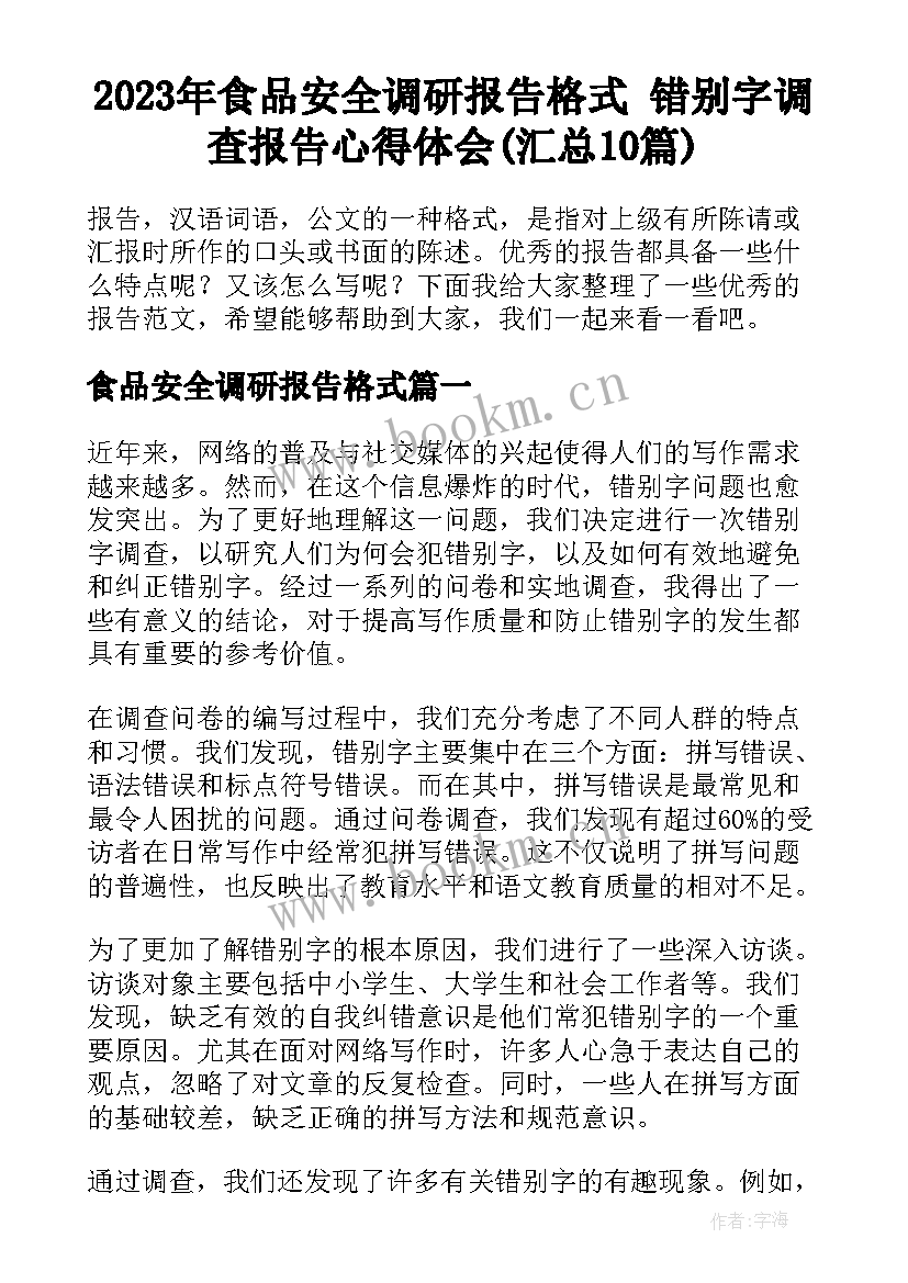 2023年食品安全调研报告格式 错别字调查报告心得体会(汇总10篇)