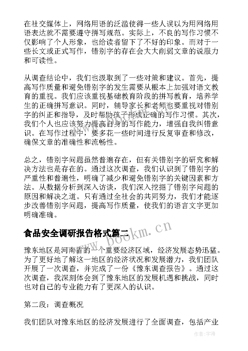 2023年食品安全调研报告格式 错别字调查报告心得体会(汇总10篇)