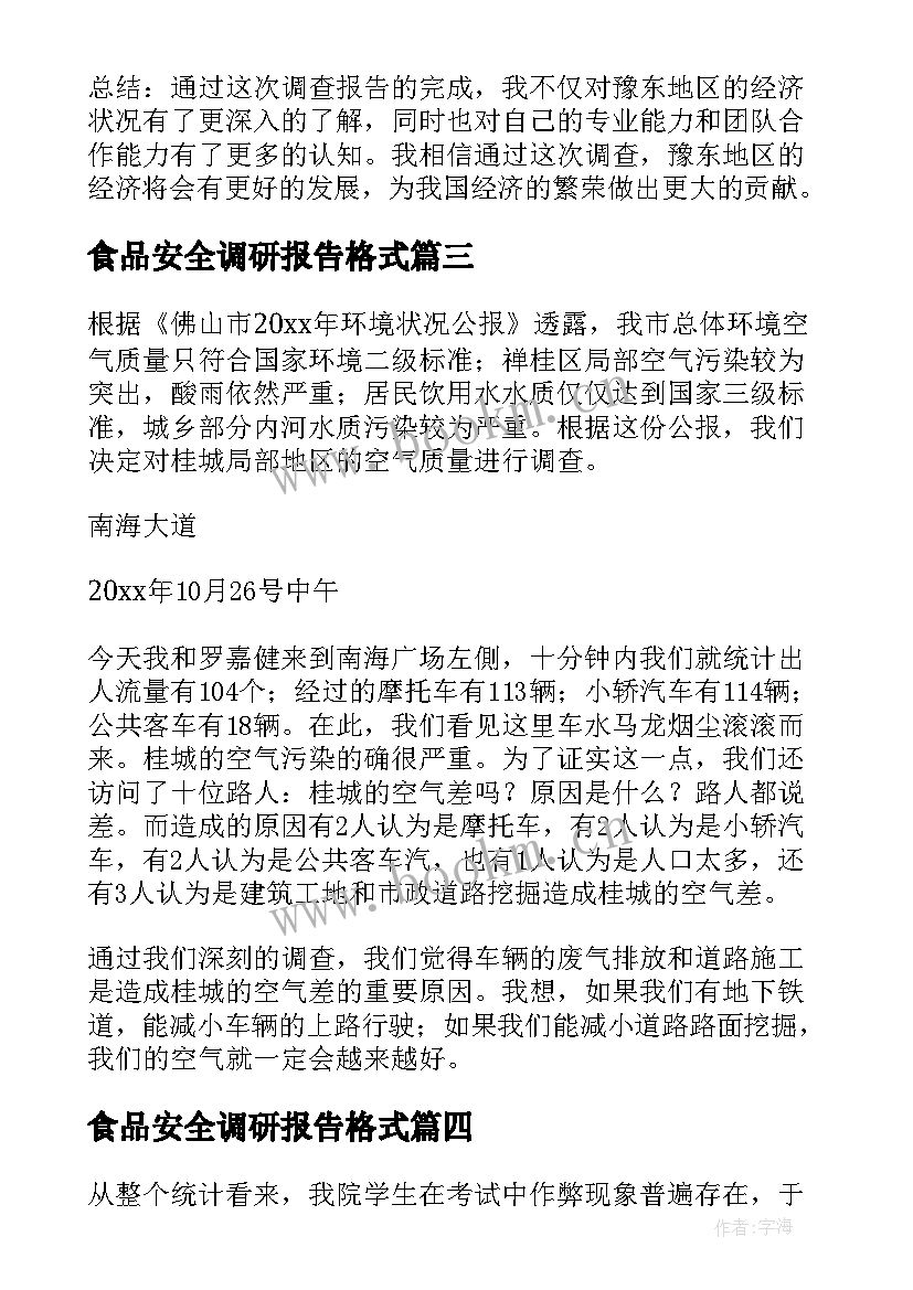 2023年食品安全调研报告格式 错别字调查报告心得体会(汇总10篇)