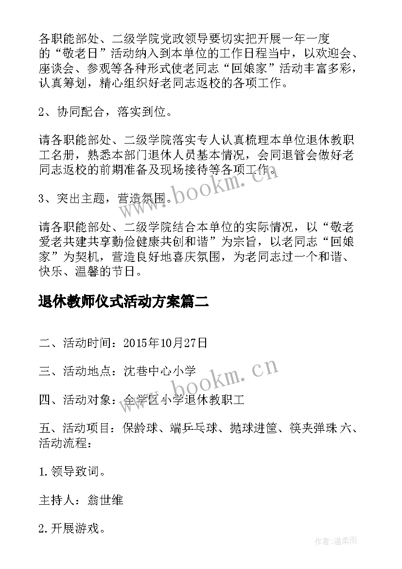 退休教师仪式活动方案(优质5篇)