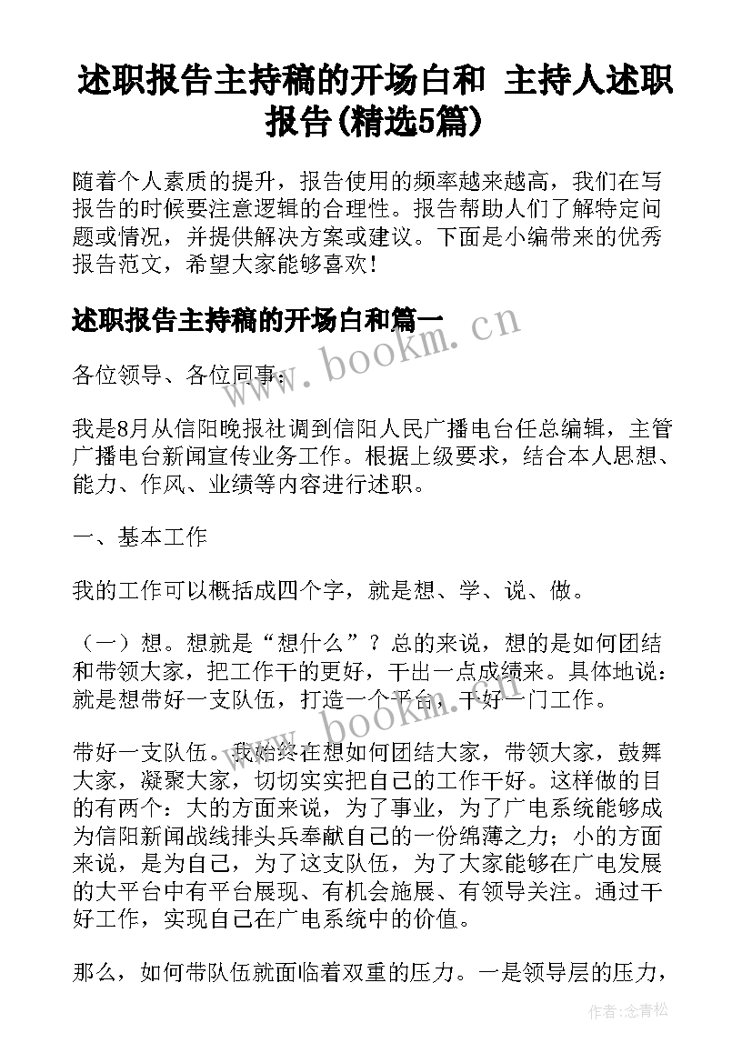 述职报告主持稿的开场白和 主持人述职报告(精选5篇)