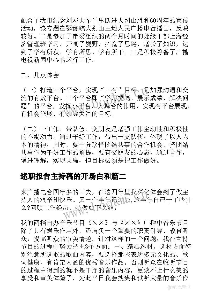 述职报告主持稿的开场白和 主持人述职报告(精选5篇)