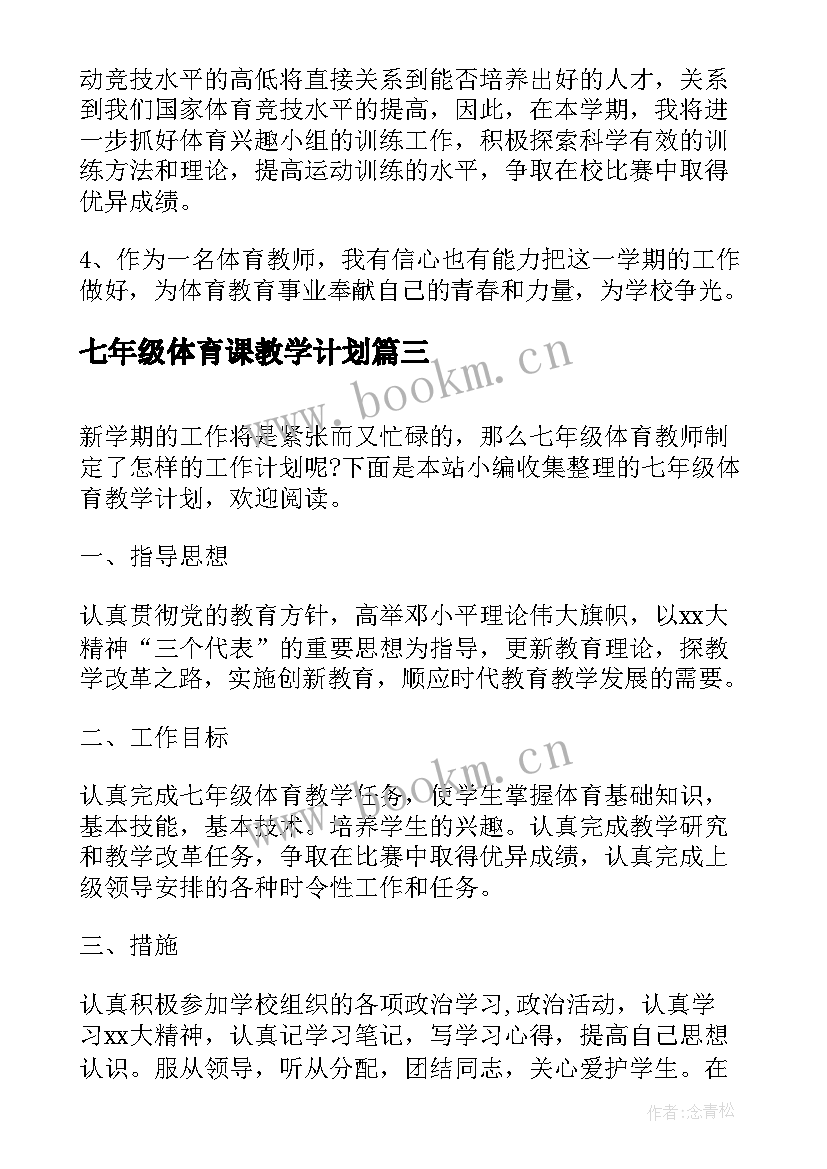 最新七年级体育课教学计划(通用9篇)