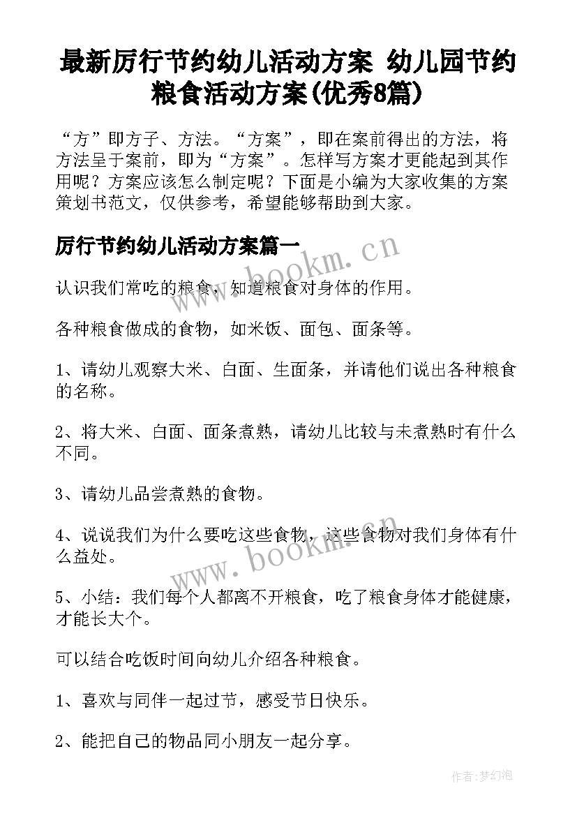 最新厉行节约幼儿活动方案 幼儿园节约粮食活动方案(优秀8篇)