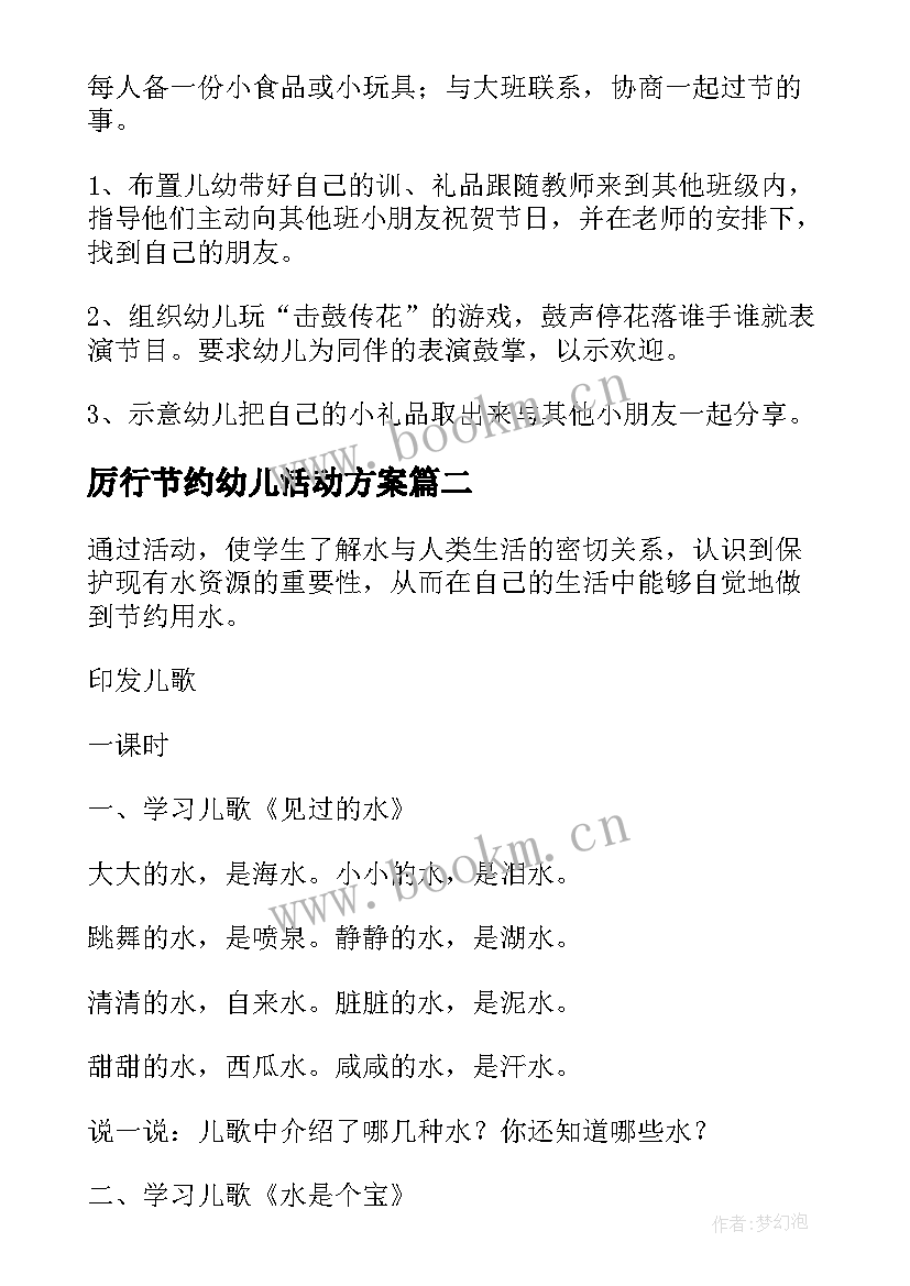 最新厉行节约幼儿活动方案 幼儿园节约粮食活动方案(优秀8篇)