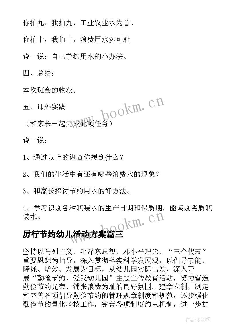 最新厉行节约幼儿活动方案 幼儿园节约粮食活动方案(优秀8篇)