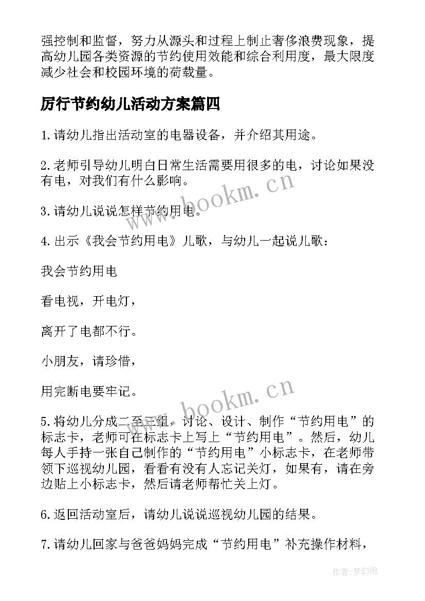 最新厉行节约幼儿活动方案 幼儿园节约粮食活动方案(优秀8篇)