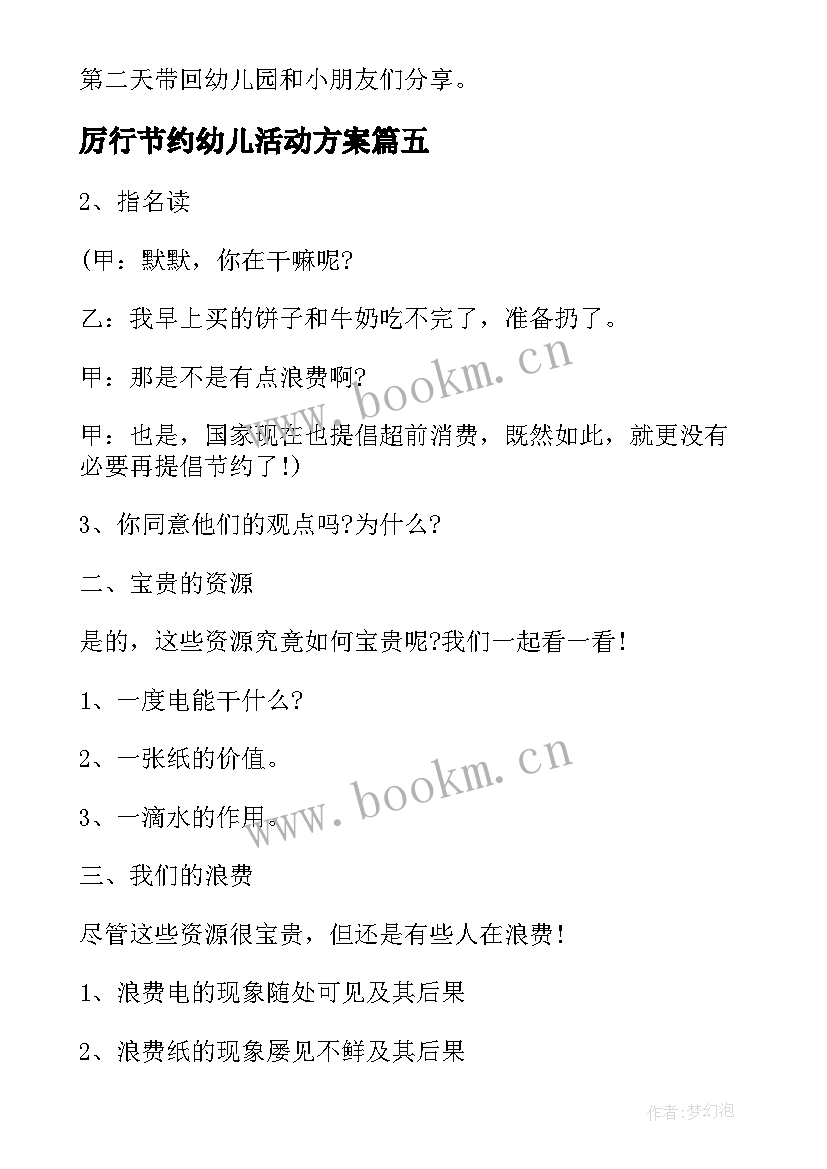 最新厉行节约幼儿活动方案 幼儿园节约粮食活动方案(优秀8篇)