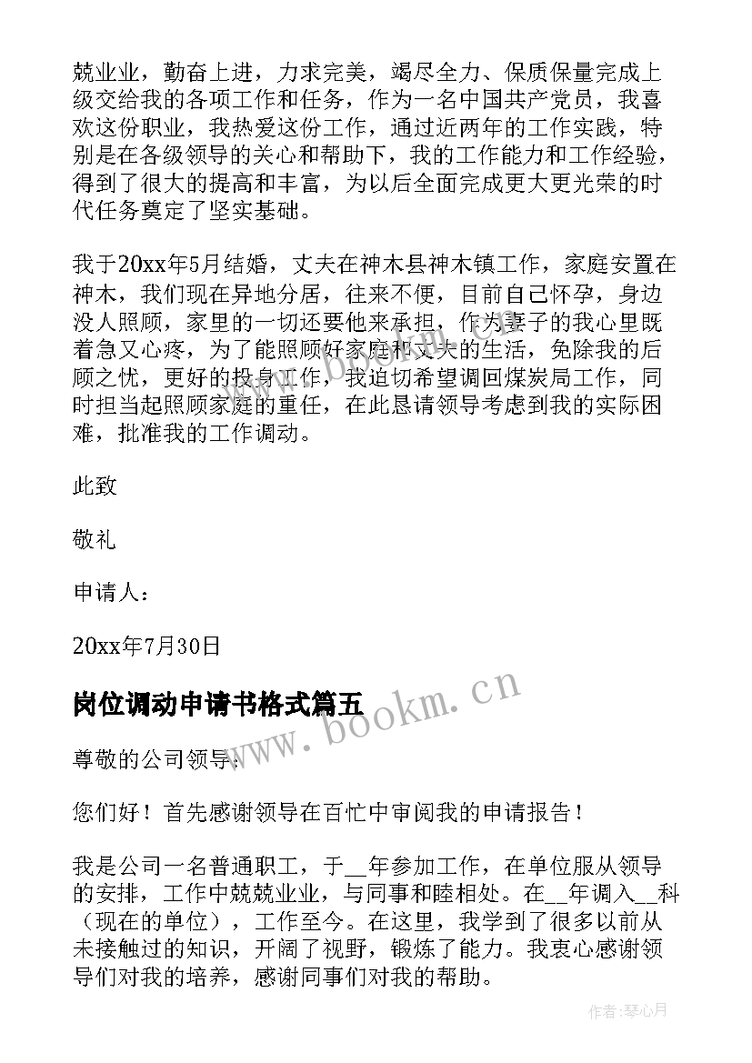 岗位调动申请书格式(实用5篇)