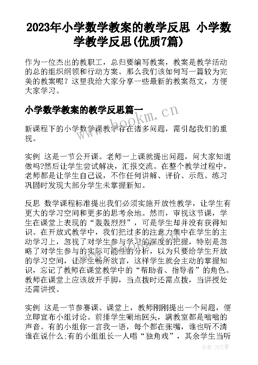 2023年小学数学教案的教学反思 小学数学教学反思(优质7篇)