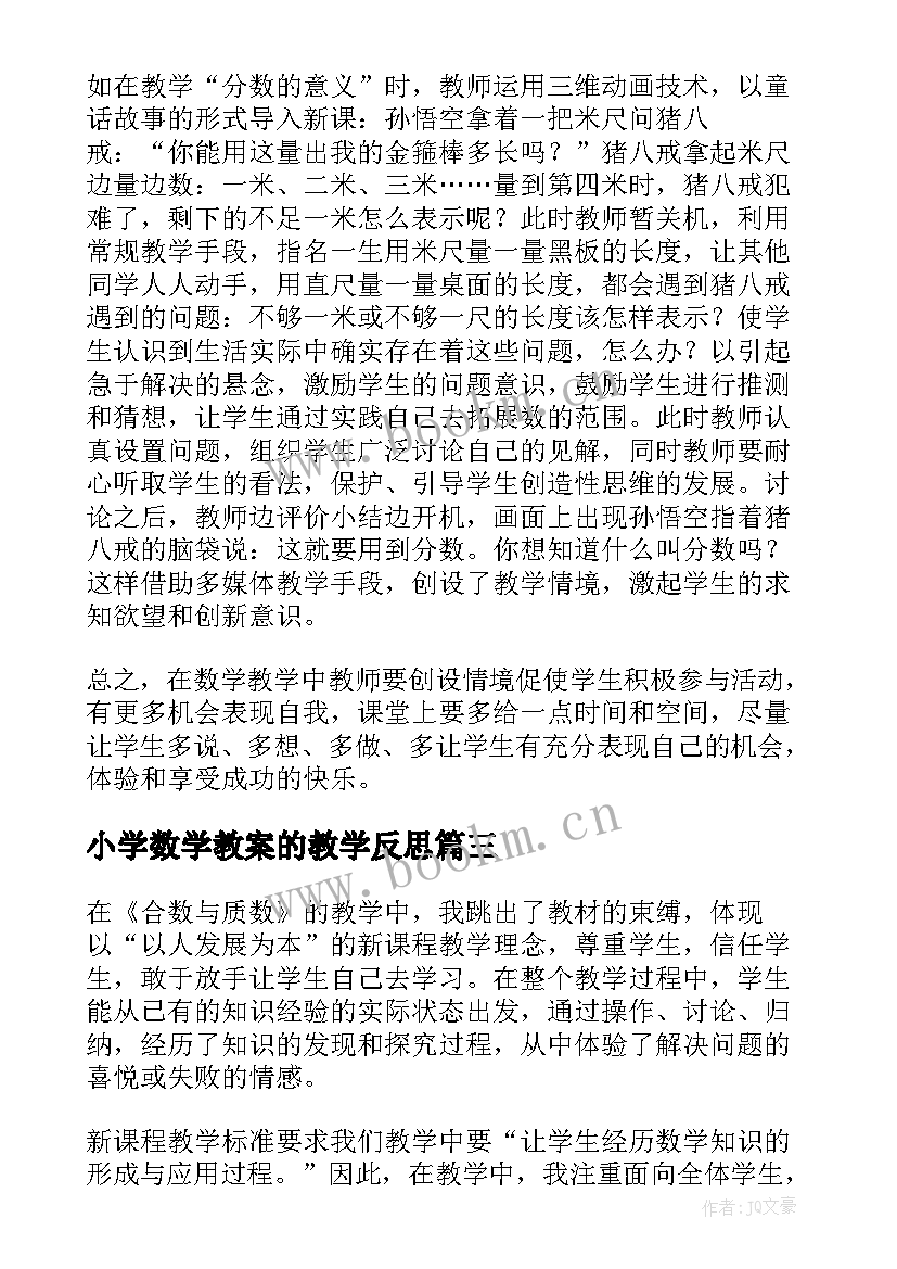 2023年小学数学教案的教学反思 小学数学教学反思(优质7篇)