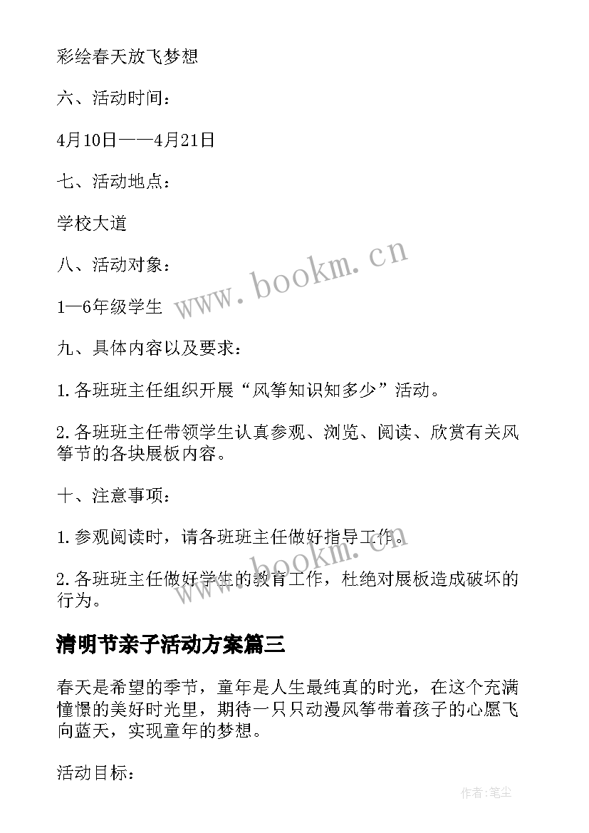 最新清明节亲子活动方案 春季风筝亲子活动方案(实用5篇)