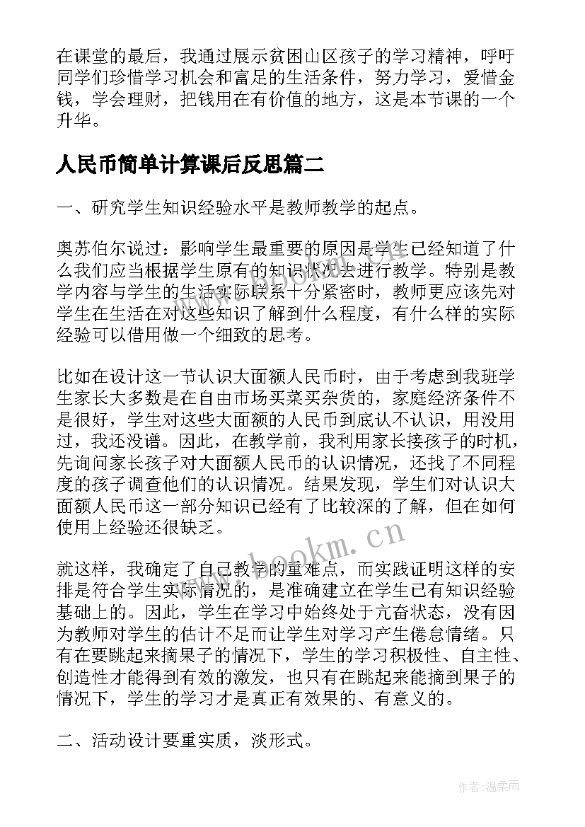 2023年人民币简单计算课后反思 人民币简单的计算教学反思(精选5篇)