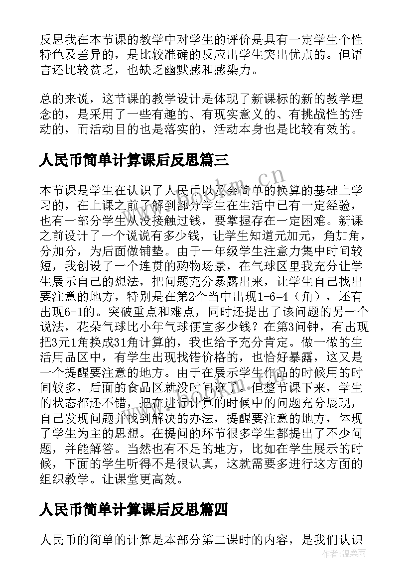 2023年人民币简单计算课后反思 人民币简单的计算教学反思(精选5篇)