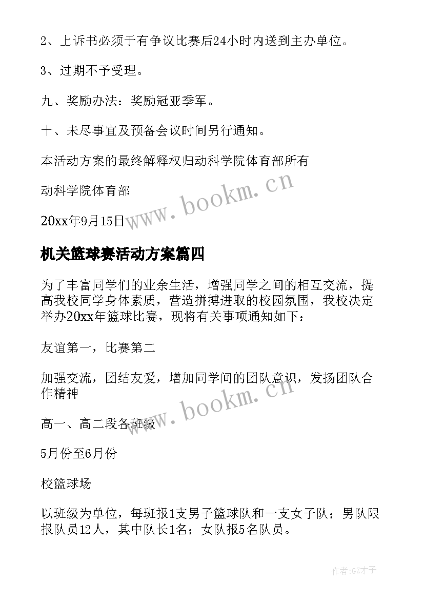 机关篮球赛活动方案 篮球活动方案(优秀6篇)